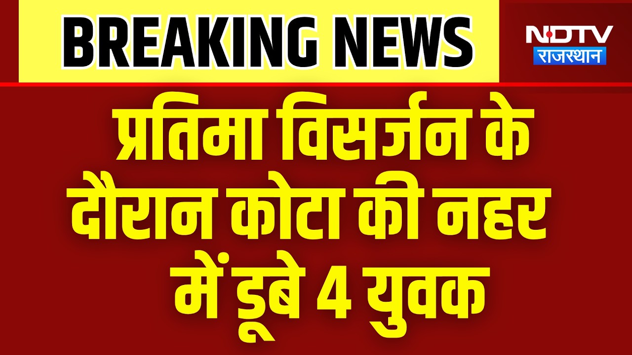 Kota News: प्रतिमा विसर्जन के दौरान कोटा की नहर में डूबे 4 युवक | Breaking News | Top News