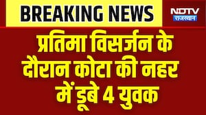 Kota News: प्रतिमा विसर्जन के दौरान कोटा की नहर में डूबे 4 युवक | Breaking News | Top News