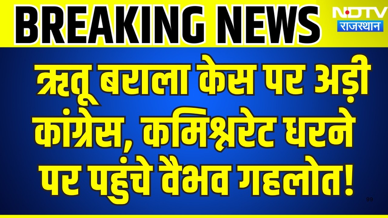 Ritu Barala Case पर अड़ी कांग्रेस, Commissionerate धरने पर पहुंचे Vaibhav Gehlot! | Breaking News
