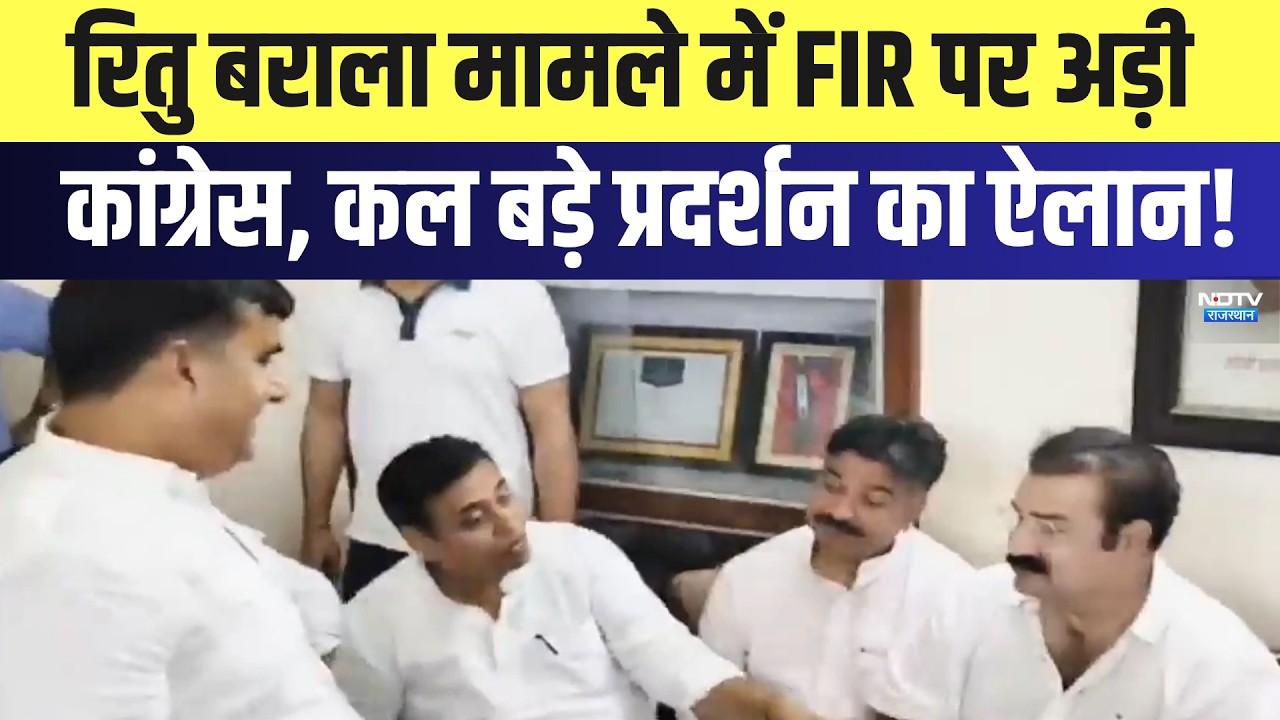 Jaipur Congress Protest: Ritu Barala case में FIR पर अड़ी कांग्रेस, कल प्रदर्शन का ऐलान! | Breaking
