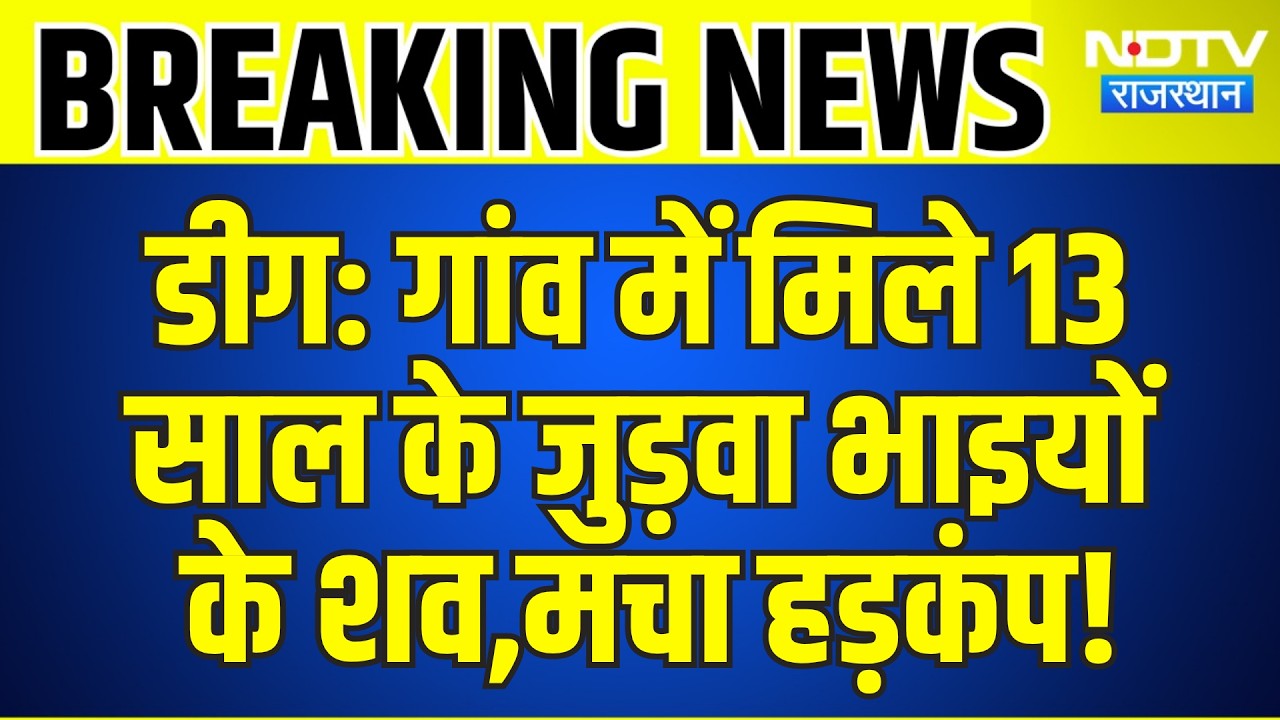 Deeg Breaking: गांव में मिले 13 साल के जुड़वा भाइयों के शव,मचा हड़कंप! | Crime News | Top News
