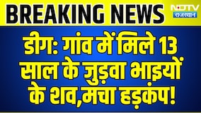 Deeg Breaking: गांव में मिले 13 साल के जुड़वा भाइयों के शव,मचा हड़कंप! | Crime News | Top News