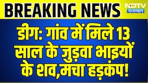 Deeg Breaking: गांव में मिले 13 साल के जुड़वा भाइयों के शव,मचा हड़कंप! | Crime News | Top News