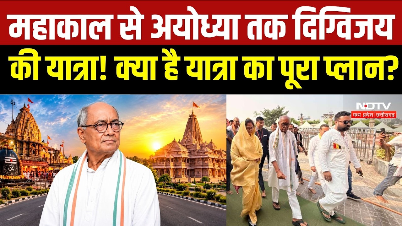 Digvijaya Singh की 950 KM sanatan Swabhiman Yatra शुरू, धर्म और सियासत पर चर्चा तेज | Ujjain | MP