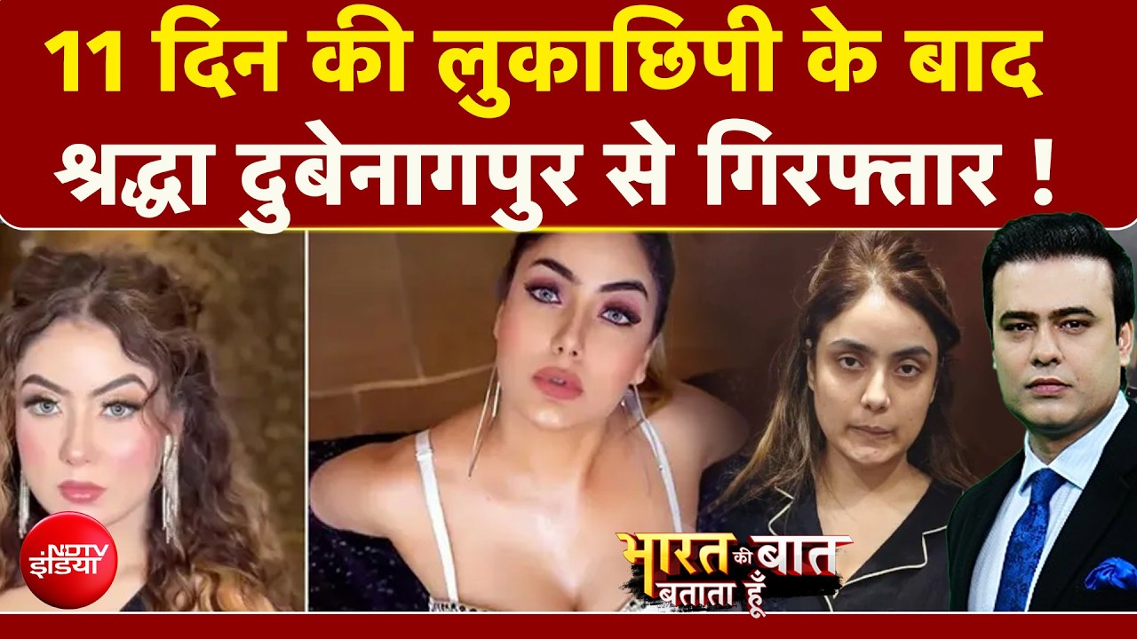 श्रद्धा दुबे गिरफ्तार, अब खुलेगा लिव-इन पार्टनर शिवा की हत्या का राज?