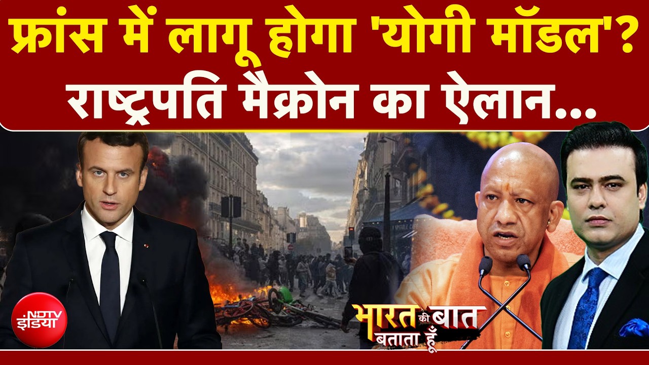 फ्रांस में लागू हुआ 'योगी मॉडल'?दंगाई भरेंगे हरर्जाना!