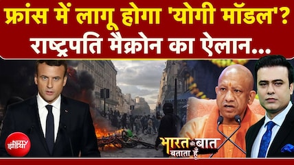 फ्रांस में लागू हुआ 'योगी मॉडल'?दंगाई भरेंगे हरर्जाना!