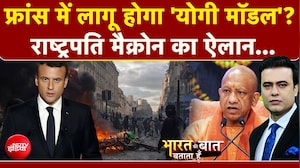 फ्रांस में लागू हुआ 'योगी मॉडल'?दंगाई भरेंगे हरर्जाना!