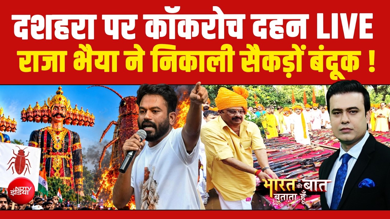 दशहरा पर कॉकरोच दहन, राजा भैया ने निकाली 500 बंदूक!