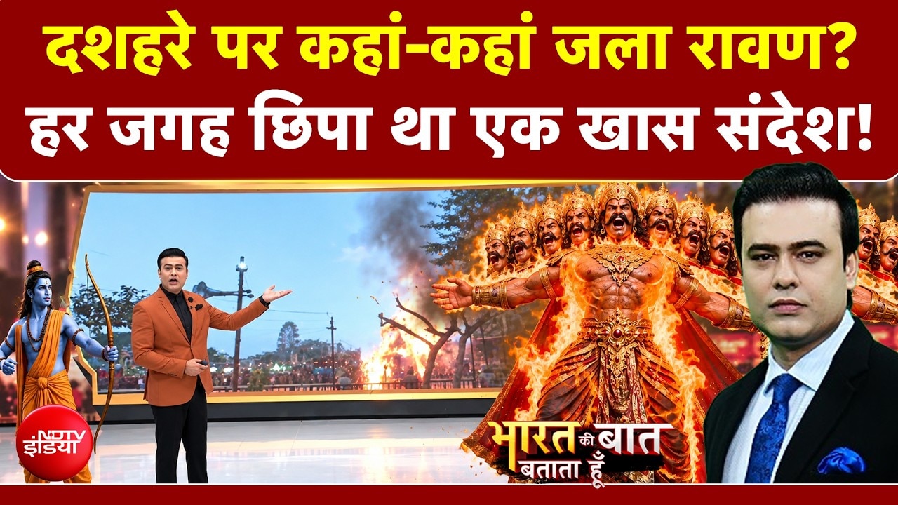 दशहरा पर कहां-कहां जला रावण? हर जगह छिपा था खास संदेश!