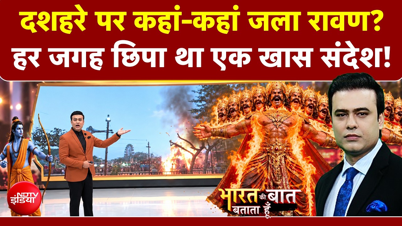 दशहरा पर कहां-कहां जला रावण? हर जगह छिपा था खास संदेश!