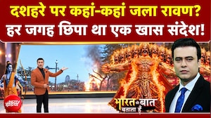 दशहरा पर कहां-कहां जला रावण? हर जगह छिपा था खास संदेश!