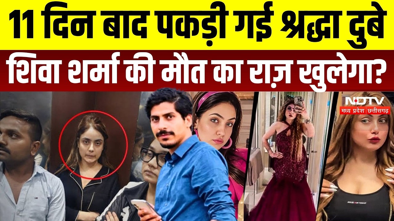 Shiva Sharma Murder Case: 11 दिन बाद नागपुर से गिरफ्तार हुईं श्रद्धा दुबे, अब खुलेंगे मौत के राज़?