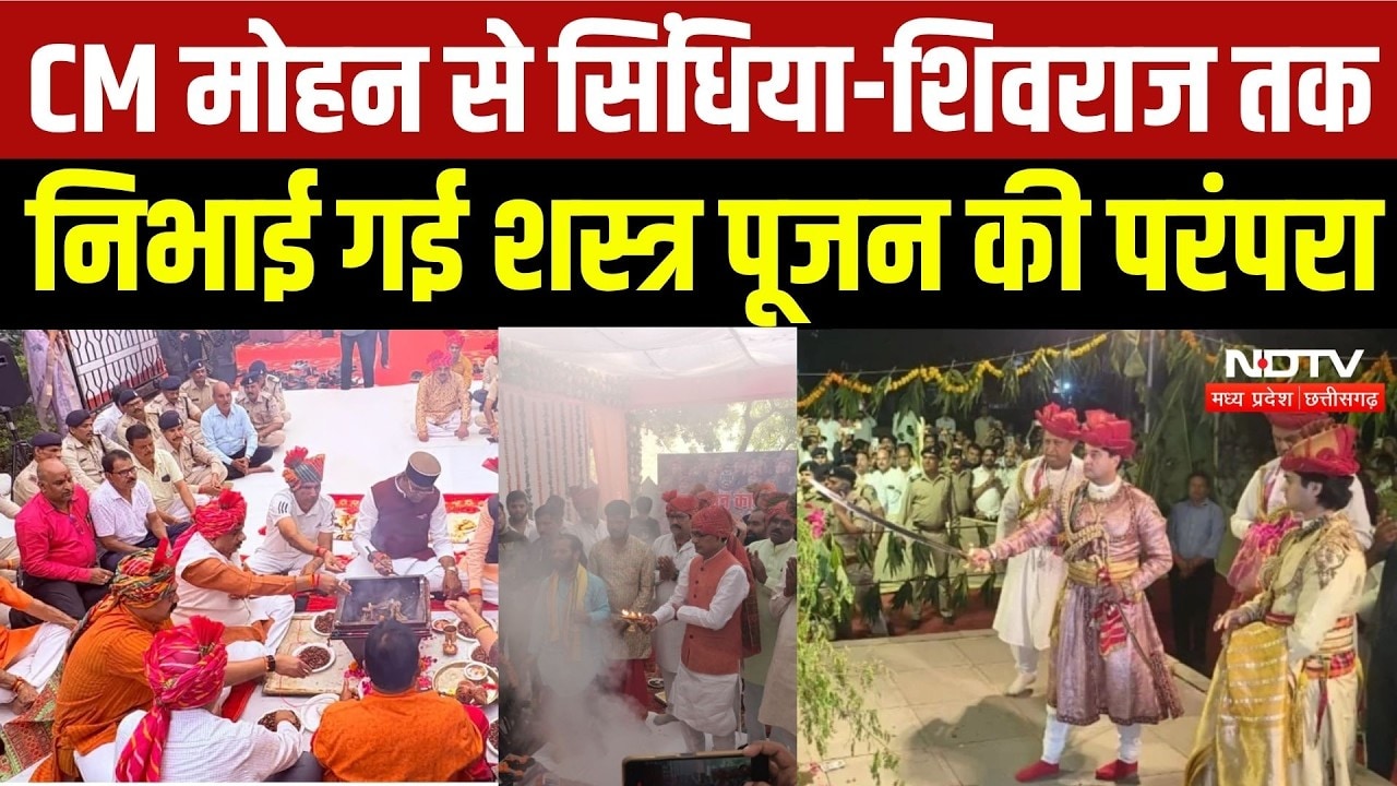 Vijayadashami 2026: MP-CG में शस्त्र पूजन, CM मोहन से सिंधिया तक दिखी परंपरा | Shivraj Singh Chouhan