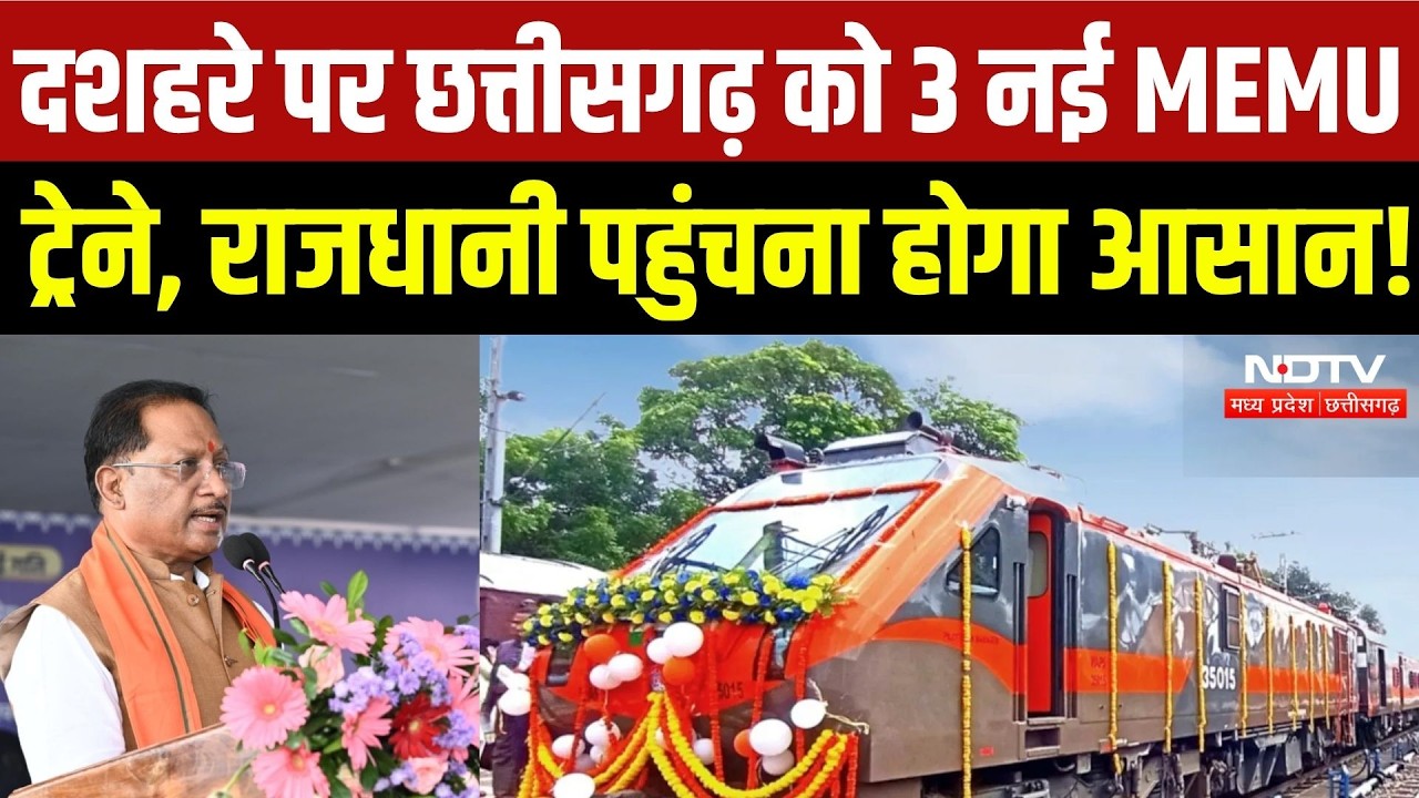 Chhattisgarh Railway News: दशहरे पर छत्तीसगढ़ को 3 नई MEMU ट्रेनें, रावघाट तक पहली बार यात्री सेवा