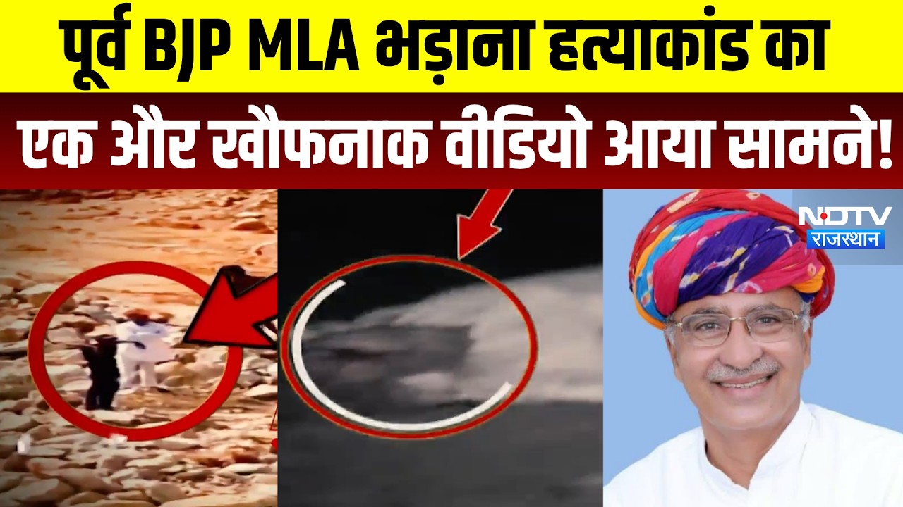 पूर्व BJP MLA Bhadana Murder case का एक और खौफनाक वीडियो आया सामने | Viral Video | Breaking