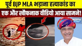 पूर्व BJP MLA Bhadana Murder case का एक और खौफनाक वीडियो आया सामने | Viral Video | Breaking