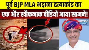 पूर्व BJP MLA Bhadana Murder case का एक और खौफनाक वीडियो आया सामने | Viral Video | Breaking