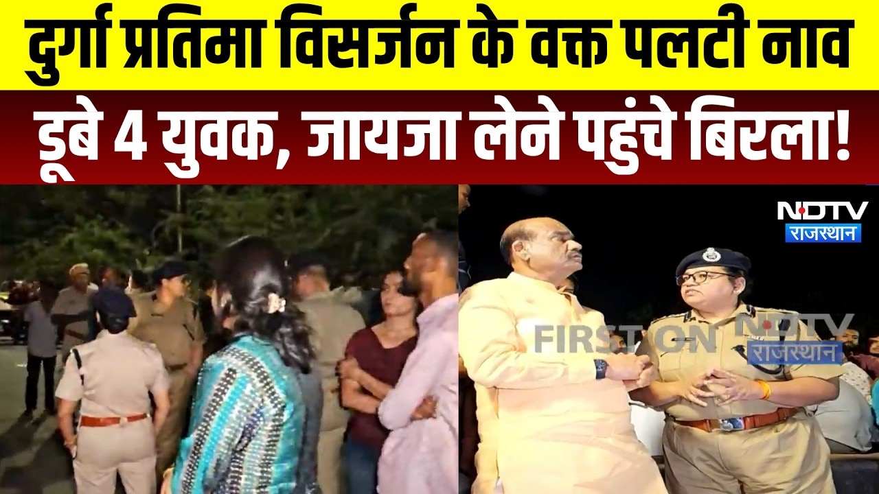 Kota Accident LIVE: Durga Visarjan के वक्त पलटी नाव डूबे 4 युवक, जायजा लेने पहुंचे Birla | Breaking