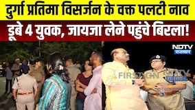 Kota Accident LIVE: Durga Visarjan के वक्त पलटी नाव डूबे 4 युवक, जायजा लेने पहुंचे Birla | Breaking