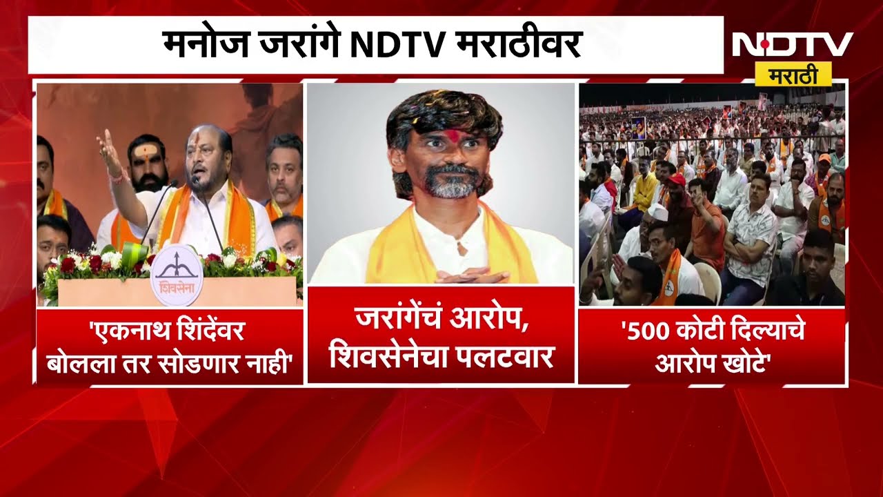 Manoj Jarange यांचा शिंदेंवर आरोपांचा बॉम्ब, Shivsena नेत्यांचं जरांगेंना जोरदार प्रत्युत्तर | NDTV
