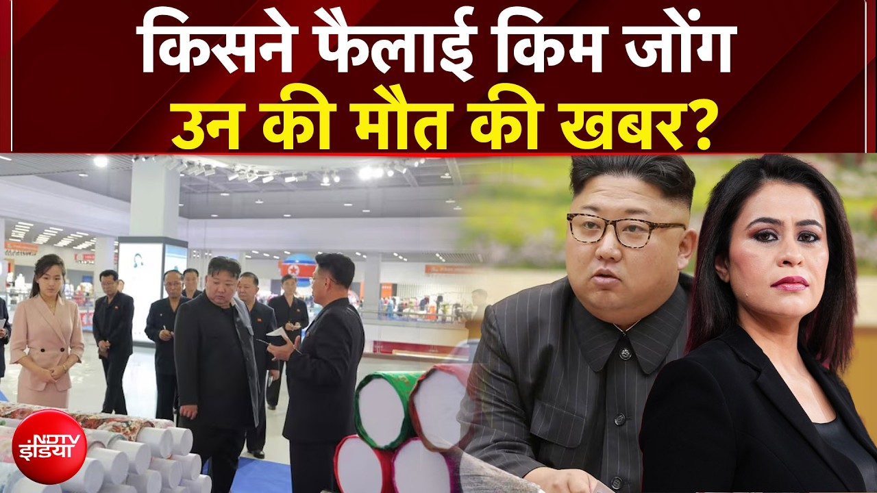 क्या सच में कोमा में चले गए थे किम जोंग उन?