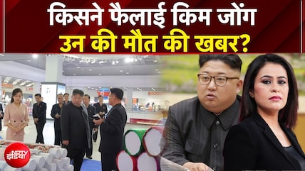 क्या सच में कोमा में चले गए थे किम जोंग उन?