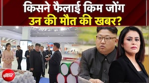 क्या सच में कोमा में चले गए थे किम जोंग उन?