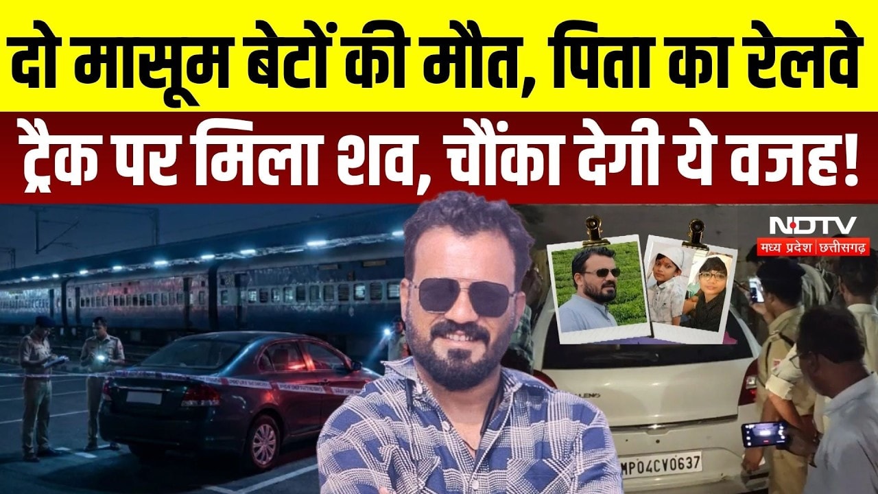 Raisen Crime News: दो मासूम बेटों की मौत, पिता का रेलवे ट्रैक पर मिला शव… आखिर क्या थी वजह? Crime