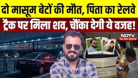 Raisen Crime News: दो मासूम बेटों की मौत, पिता का रेलवे ट्रैक पर मिला शव… आखिर क्या थी वजह? Crime