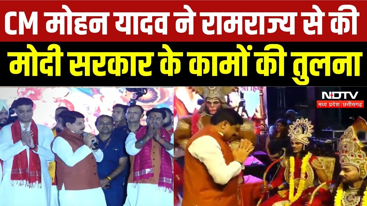 Bhopal News: रामराज्य से मोदी सरकार तक… राम मंदिर, फ्री राशन और कृष्ण धाम पर बड़ा बयान | CM Mohan