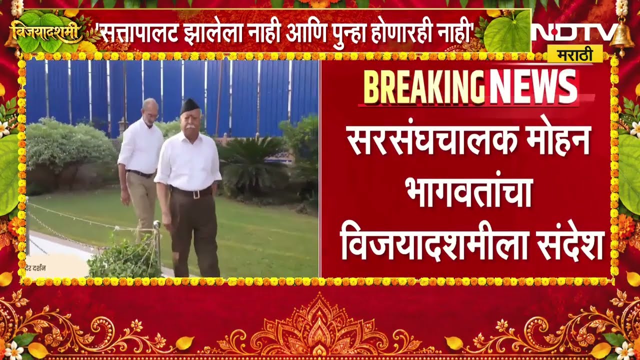 भारतात फ्रान्ससारखी स्थिती बनवण्याचा प्रयत्न, Mohan Bhagwat यांचा विजयादशमीला संदेश | NDTV मराठी