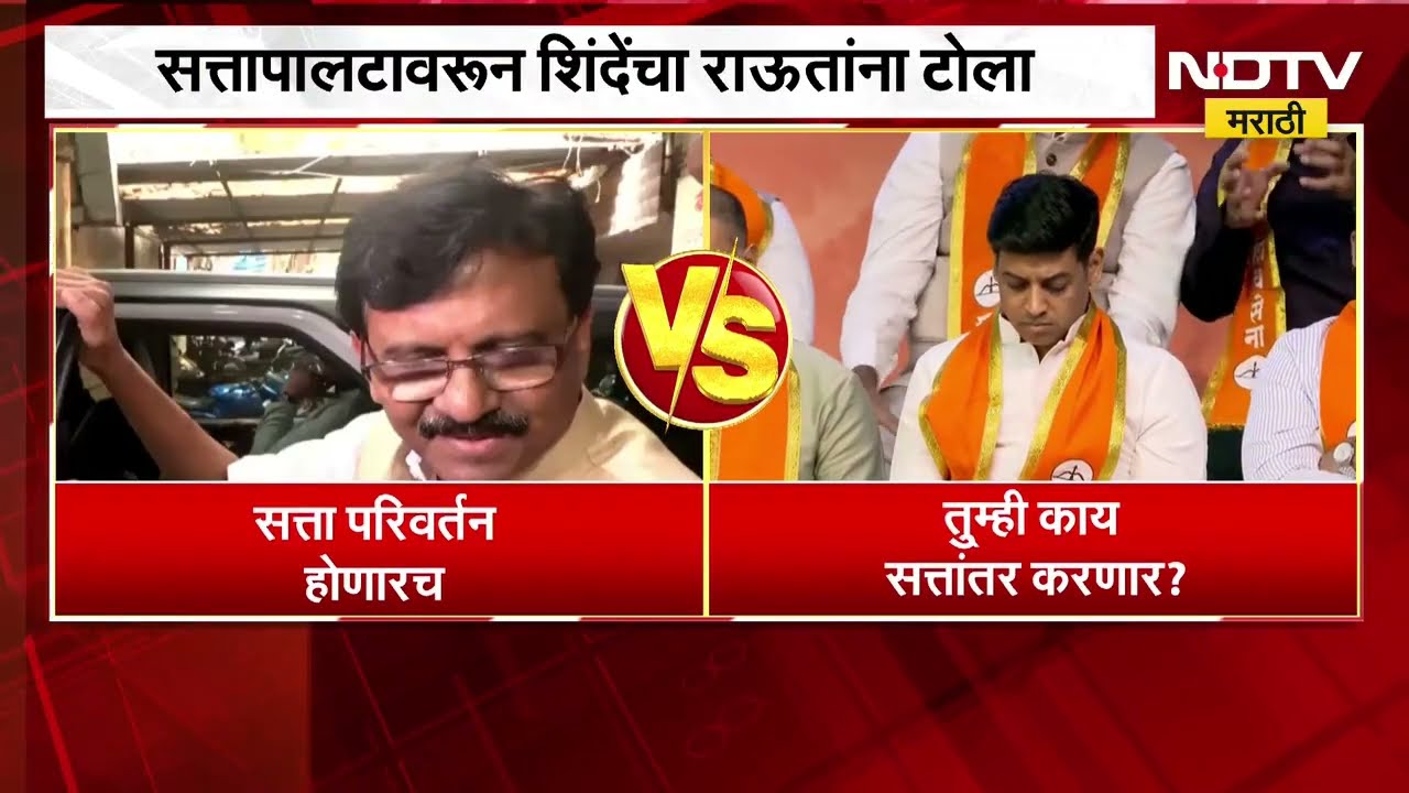 देशात सत्तापालट होणार, विरोधकांचा दावा; सत्तापालटावरून Eknath Shinde चा Sanjay Raut यांना टोला