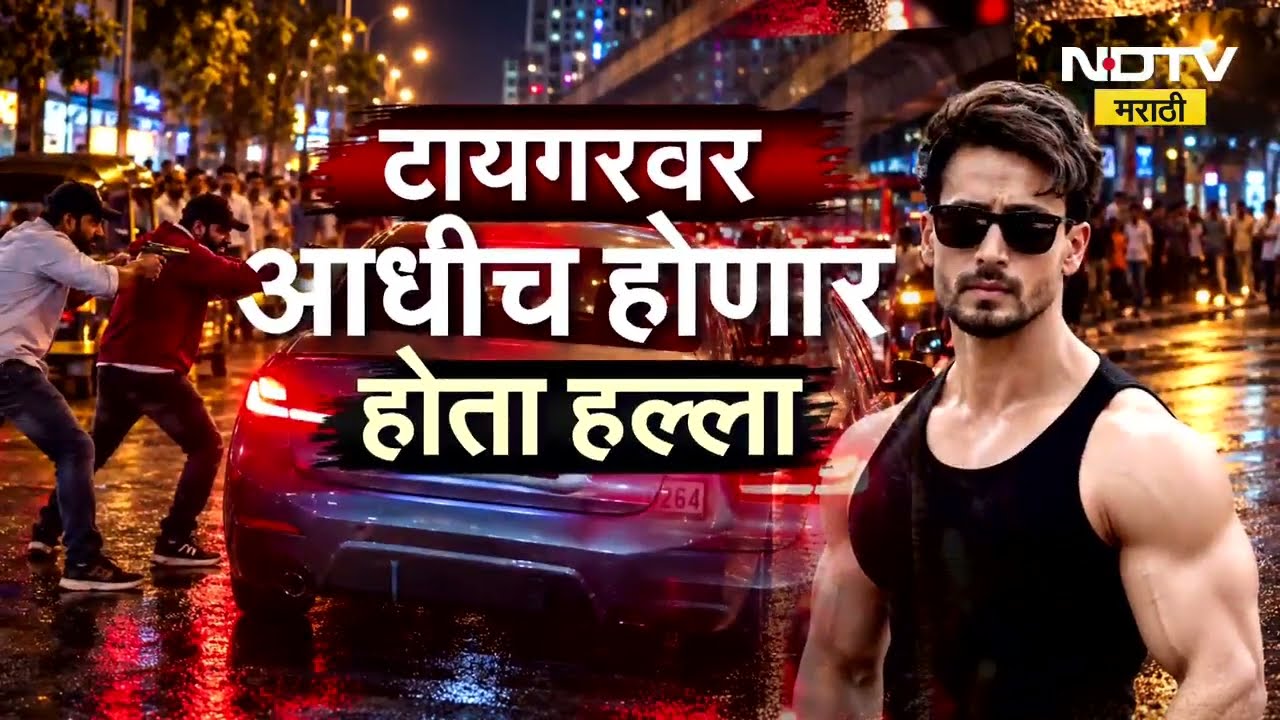 Special Report| टायगरची भेट, शिंदे टार्गेट; टायगरची चिंता.. पण पूर्णेकर कुटुंबाची भेटही नाही