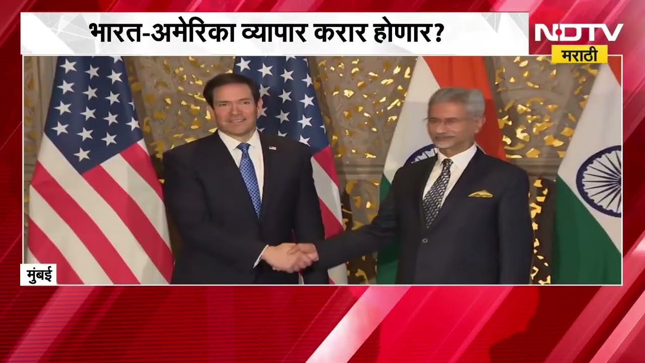 Global News| मार्को रुबियो तीन दिवस भारत दौऱ्यावर, भारत-अमेरिका व्यापार करार होणार?