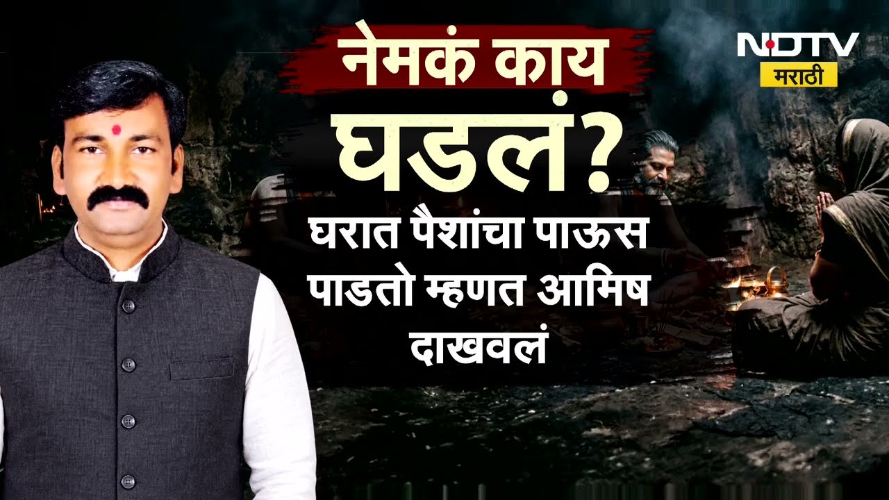 Special Report| अशोक खरातनंतर नाशिकमध्ये पुन्हा भोंदूगिरी; अघोरी कर्मकांडाचा प्रकार कसा घडला ?