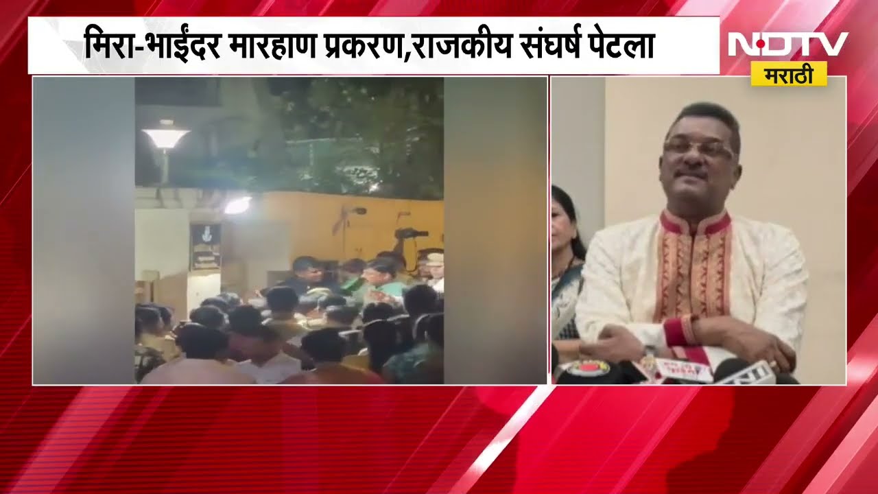Mira-Bhayandar मारहाण प्रकरण, राजकीय संघर्ष पेटला; मेहतांनी आयुक्तांवर दबाव आणला,सरनाईकांचा आरोप