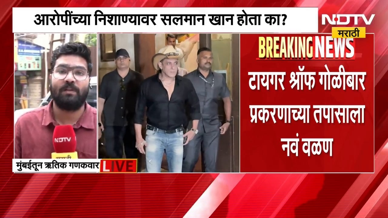 Tiger Shroff Attack| टायगर गोळीबार प्रकरणात नवं वळण, आरोपींनी सलमानच्या घराची रेकी केल्याची माहिती