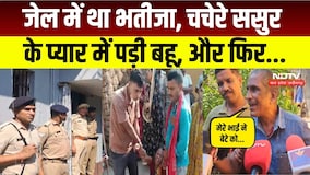 Patna Murder Case: बहू के चक्कर में चाचा ने भतीजे को मारी गोली, पटना में फैली सनसनी! Bihar Crime
