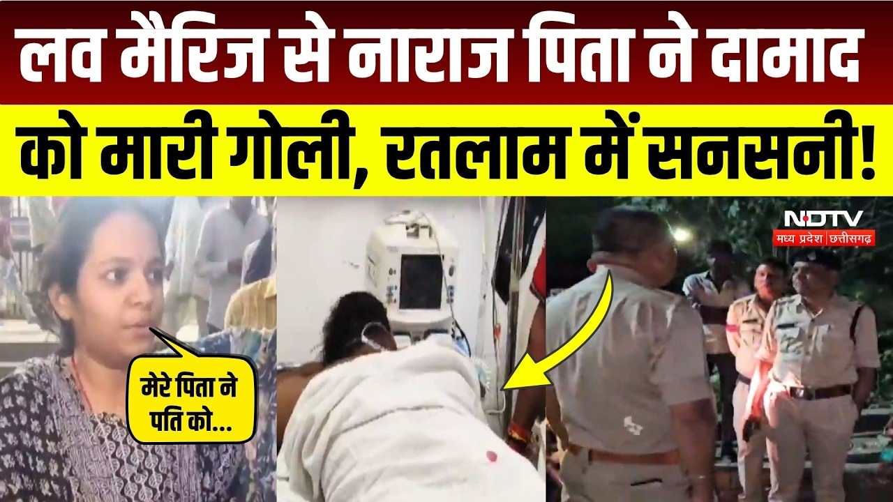 Ratlam Crime News: लव मैरिज के बाद खूनी रंजिश! ससुर ने दामाद पर करवाई फायरिंग? Breaking | MP News