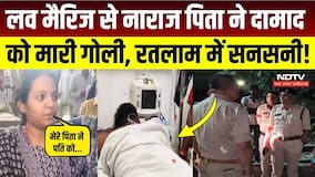 Ratlam Crime News: लव मैरिज के बाद खूनी रंजिश! ससुर ने दामाद पर करवाई फायरिंग? Breaking | MP News