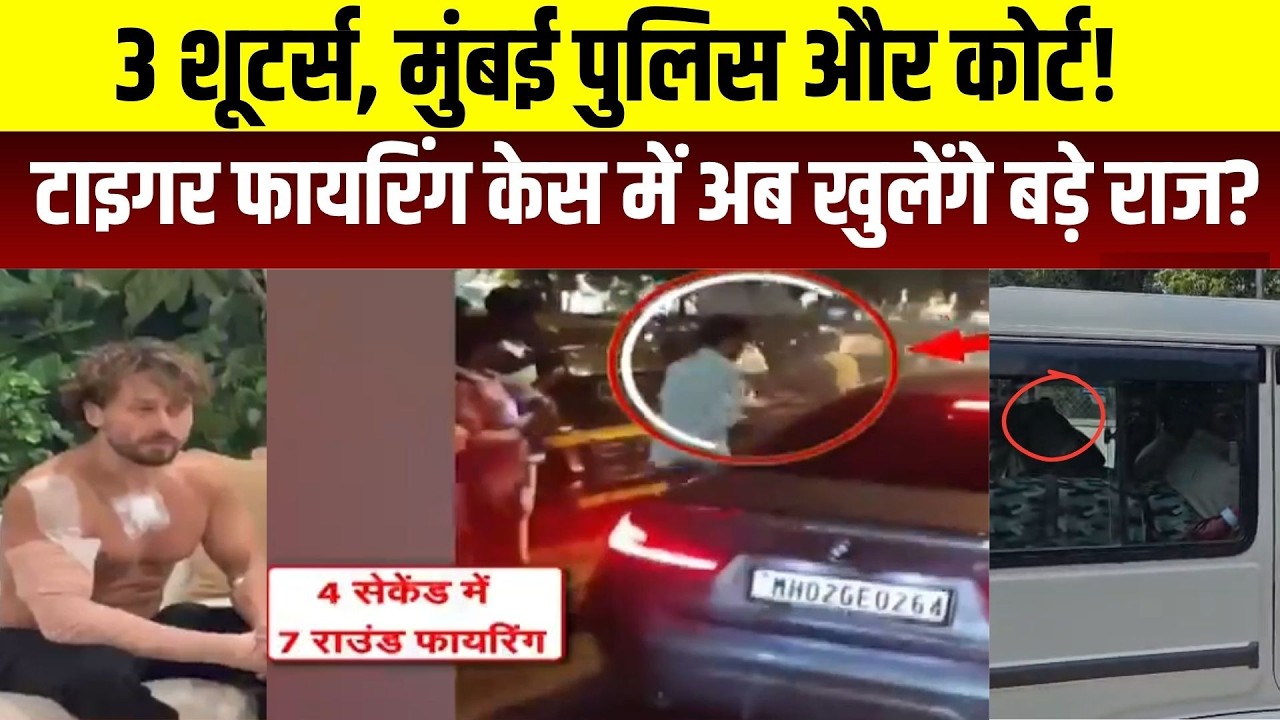 Tiger Shroff firing case:3 शूटर्स, मुंबई पुलिस और कोर्ट! टाइगर फायरिंग केस में अब खुलेंगे बड़े राज?