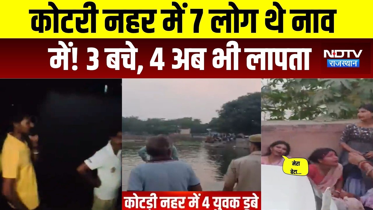 Kota Boat Hadsa: कोटरी नहर में 7 लोग थे नाव में! 3 बचे, 4 अब भी लापता|Kotaboat |accident