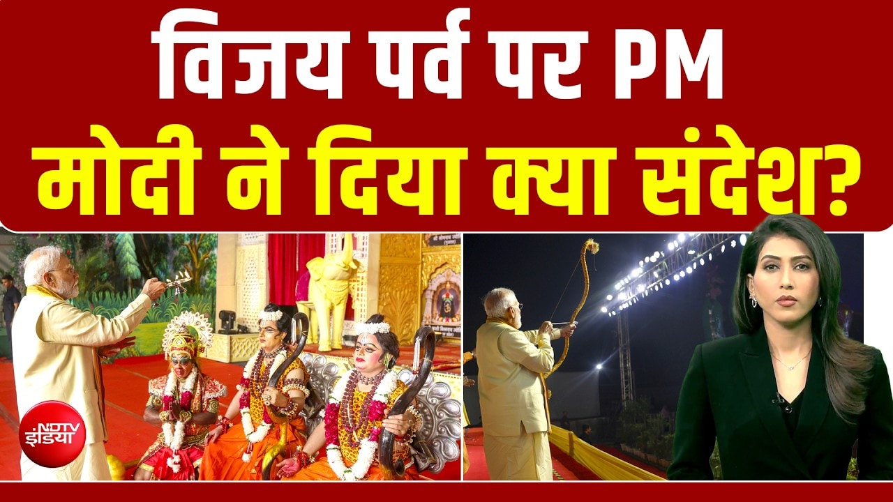 Dussehra 2026 | 'रामराज्य का...' विजय पर्व पर PM Modi ने दिया क्या संदेश? | Vijayadashami