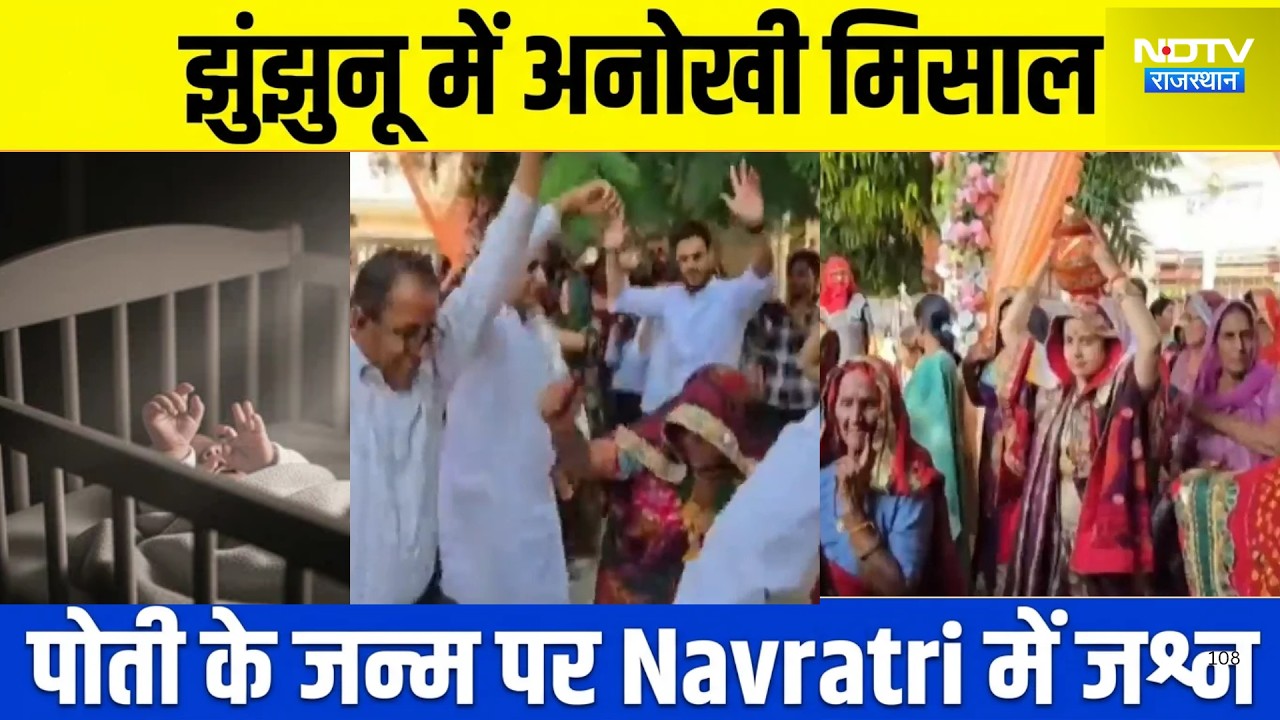 Jhunjhunu daughter birth celebration: बेटा नहीं, बेटी के जन्म पर मना जश्न! Jhunjhunu  की मिसाल Viral
