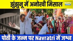 Jhunjhunu daughter birth celebration: बेटा नहीं, बेटी के जन्म पर मना जश्न! Jhunjhunu  की मिसाल Viral