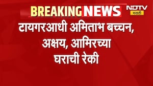आताची मोठी बातमी, Tiger Shroff आधी अमिताभ बच्चन, अक्षय कुमार आणि आमिर खानच्या घराची रेकी | NDTV