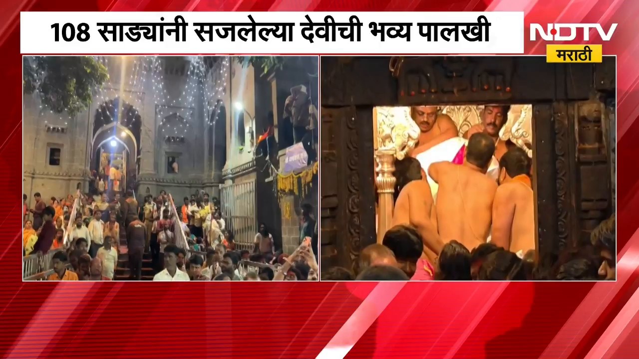 Tuljabhavani देवीचा सीमोल्लंघन सोहळा उत्साहात संपन्न!, 108 साड्यांनी सजलेली देवीची भव्य पालखी |NDTV