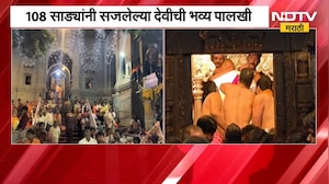Tuljabhavani देवीचा सीमोल्लंघन सोहळा उत्साहात संपन्न!, 108 साड्यांनी सजलेली देवीची भव्य पालखी |NDTV