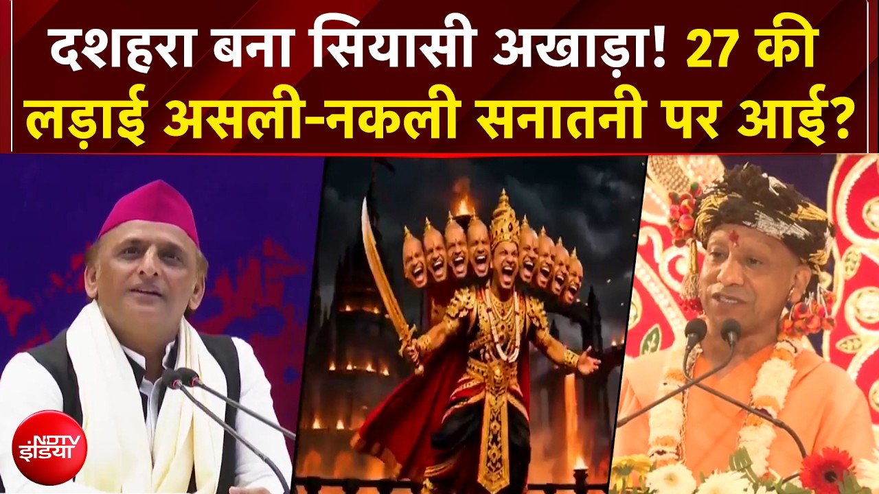 UP में दशहरे पर सियासी रावण युद्ध- BJP ने अखिलेश को दिखाया रावण AI वीडियो में, SP का पलटवार